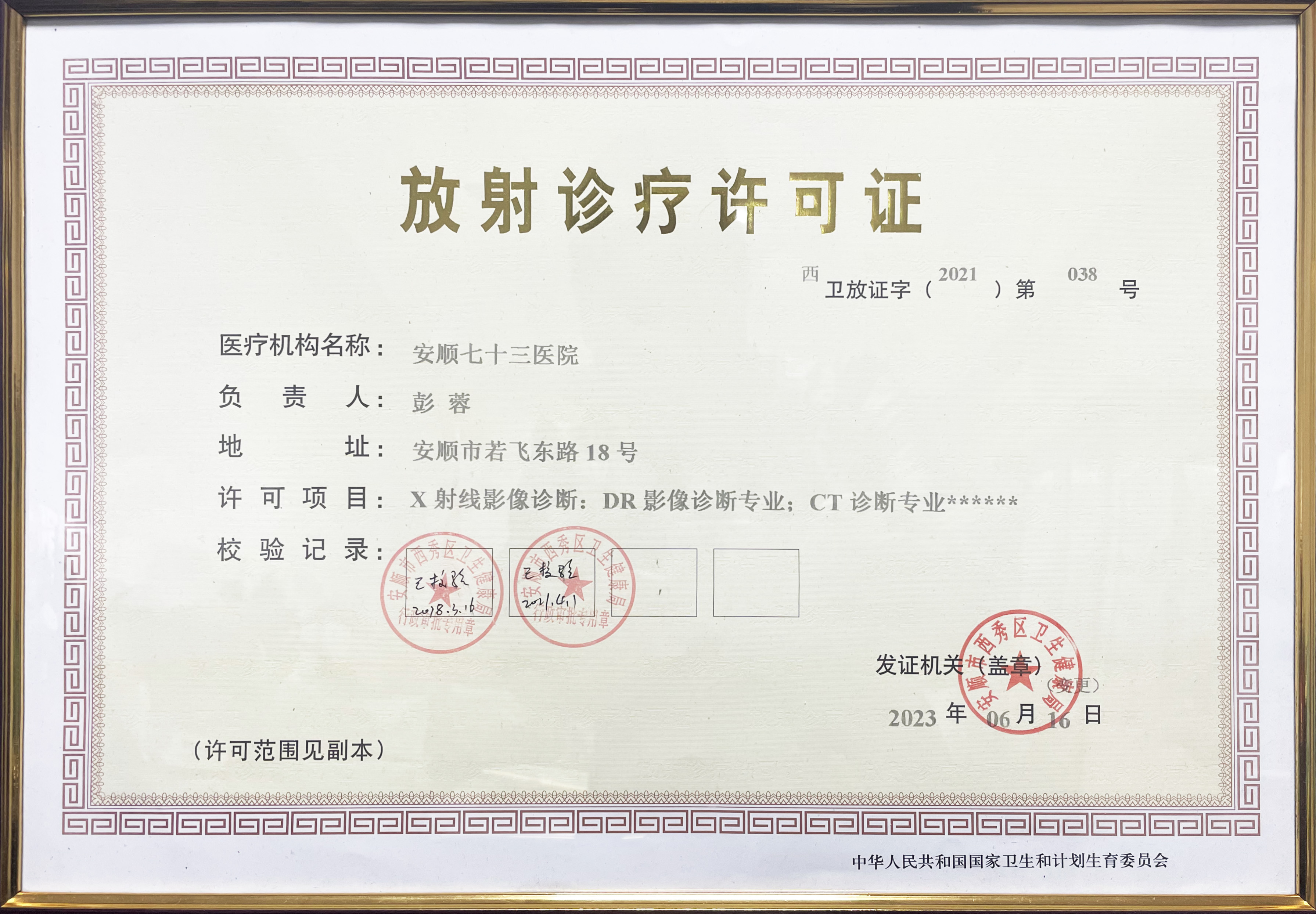 放射診療許可證