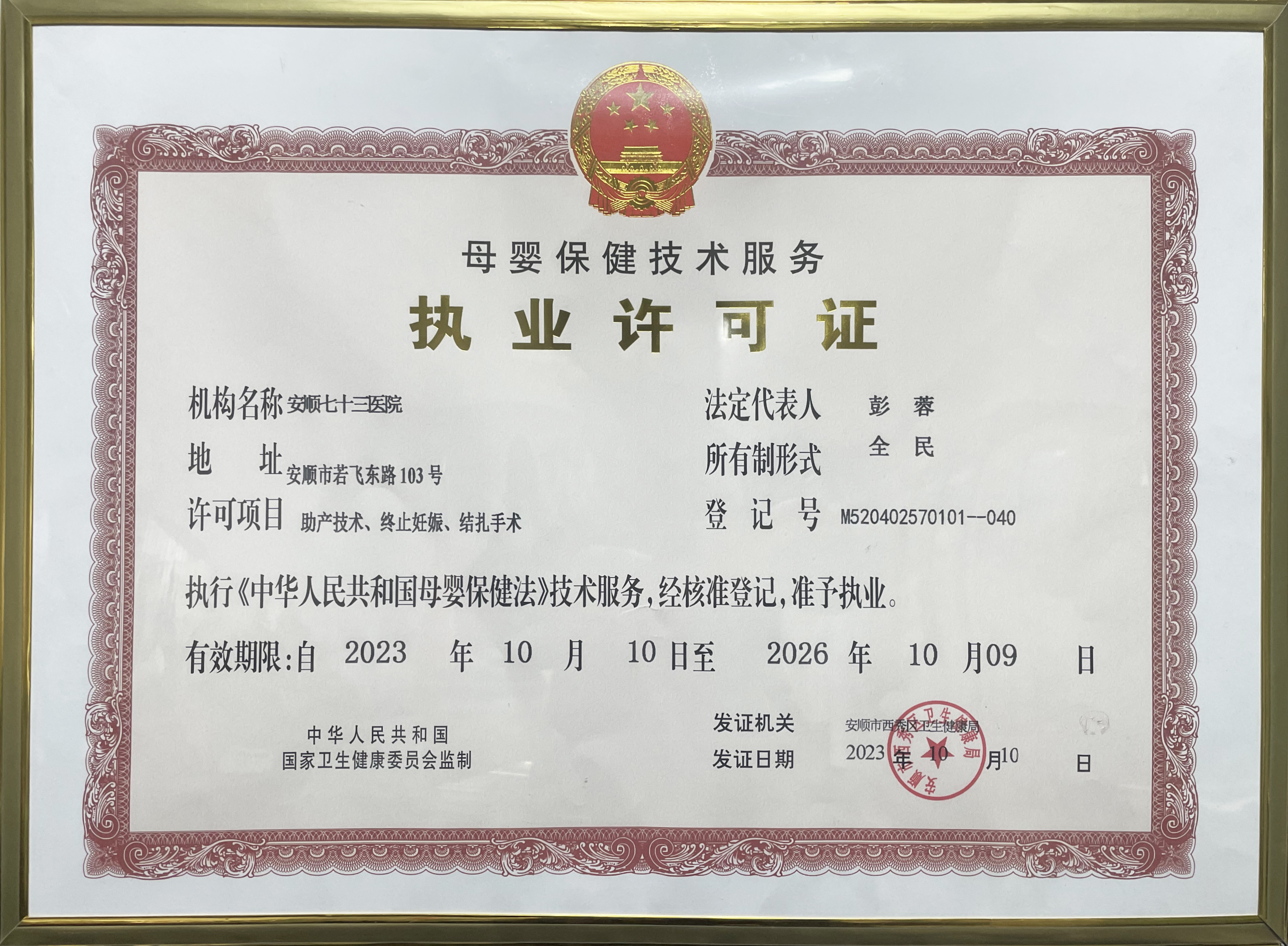 母嬰保健技術服務執業許可證